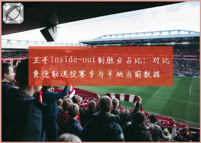 正手inside-out制胜分占比:对比费德勒退役赛季与辛纳当前数据