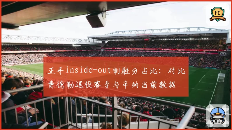 正手inside-out制胜分占比:对比费德勒退役赛季与辛纳当前数据