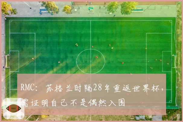 RMC：苏格兰时隔28年重返世界杯，需证明自己不是偶然入围