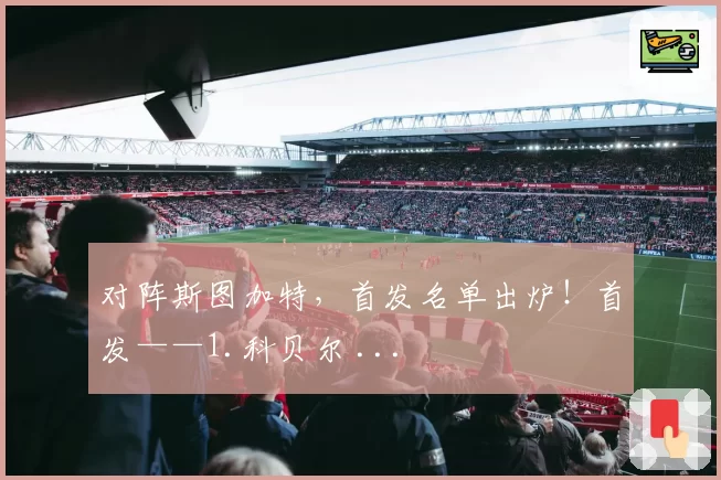 对阵斯图加特，首发名单出炉！首发——1.科贝尔 ...