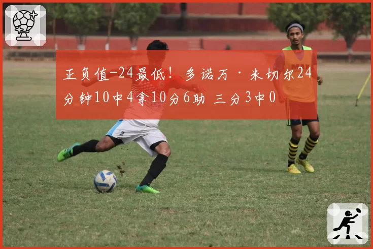 正负值-24最低！多诺万·米切尔24分钟10中4拿10分6助 三分3中0
