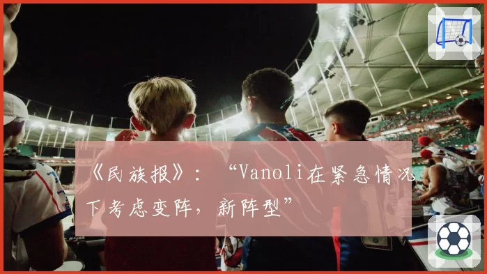 《民族报》：“Vanoli在紧急情况下考虑变阵，新阵型”