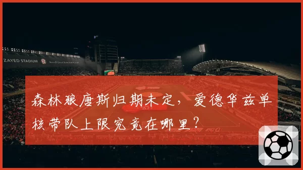 森林狼唐斯归期未定，爱德华兹单核带队上限究竟在哪里？