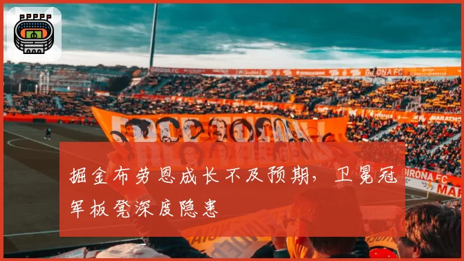 掘金布劳恩成长不及预期，卫冕冠军板凳深度隐患