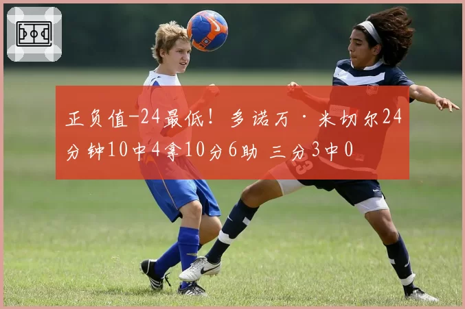 正负值-24最低!多诺万·米切尔24分钟10中4拿10分6助 三分3中0