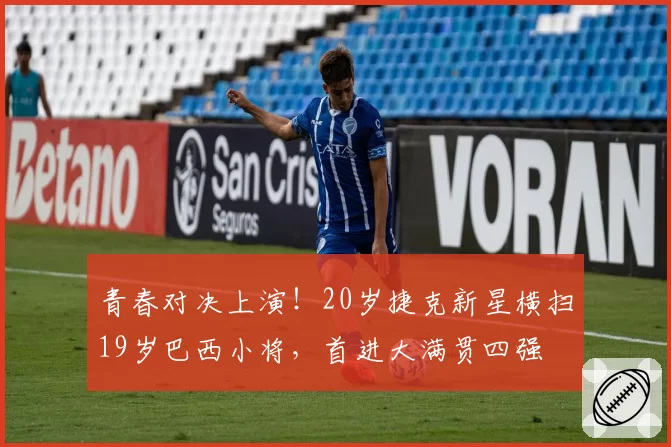 青春对决上演!20岁捷克新星横扫19岁巴西小将,首进大满贯四强