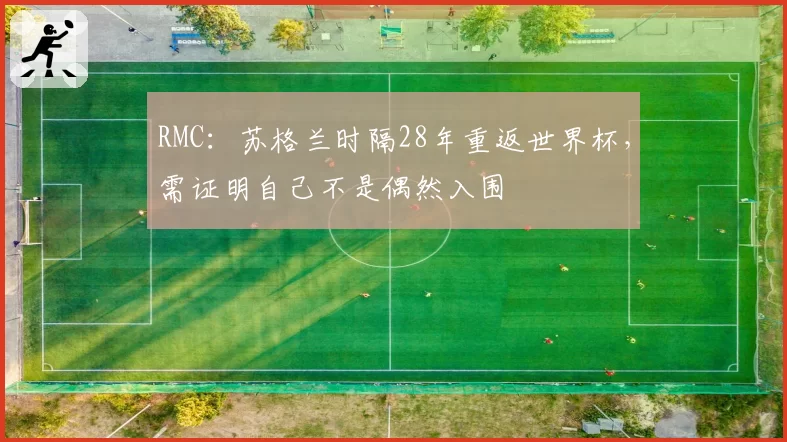 RMC：苏格兰时隔28年重返世界杯，需证明自己不是偶然入围