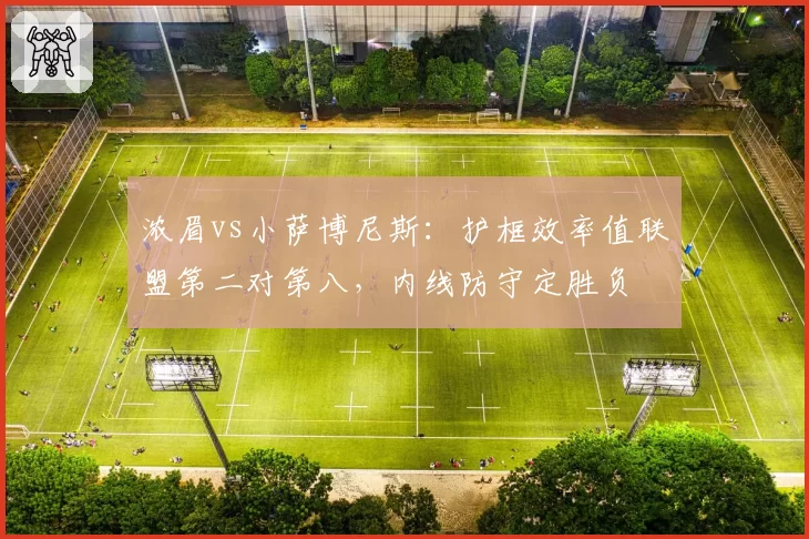 浓眉vs小萨博尼斯：护框效率值联盟第二对第八，内线防守定胜负